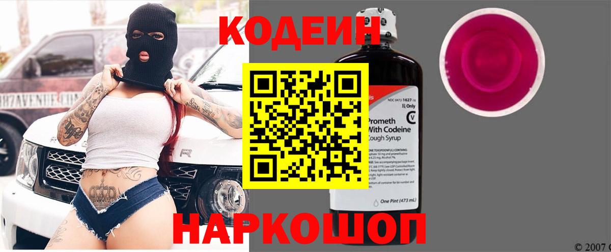 Тосно  Codein Purple Drank  Кодеиновый сироп Lean напиток Lean (лин)  Вход с VPN 
