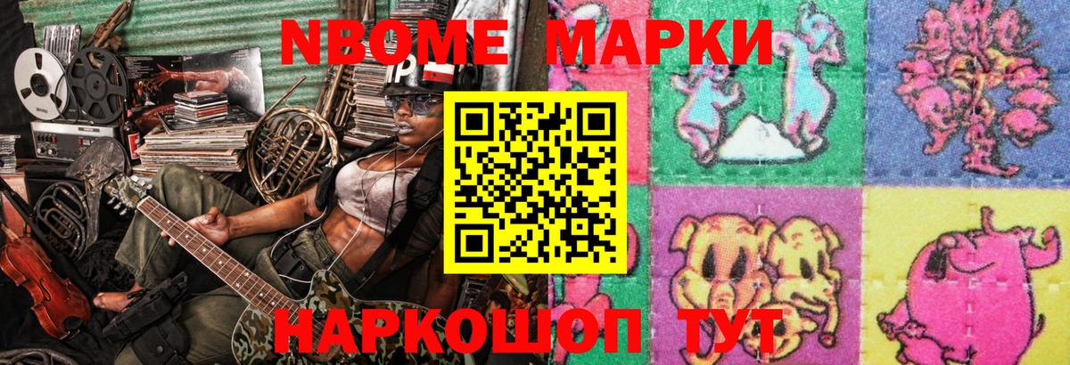 Марки N-bome 1500мкг Тосно